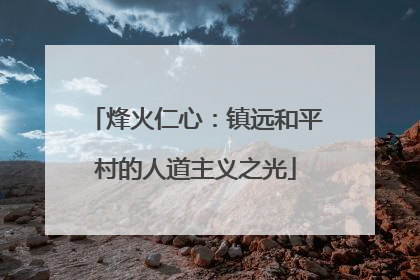 烽火仁心：镇远和平村的人道主义之光