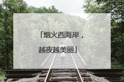 烟火西海岸，越夜越美丽