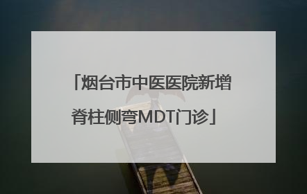烟台市中医医院新增脊柱侧弯MDT门诊