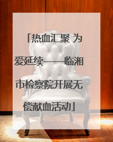 热血汇聚 为爱延续——临湘市检察院开展无偿献血活动