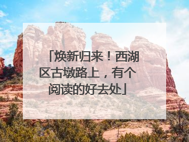 焕新归来！西湖区古墩路上，有个阅读的好去处