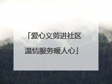 爱心义剪进社区 温情服务暖人心