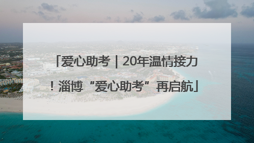爱心助考｜20年温情接力！淄博“爱心助考”再启航