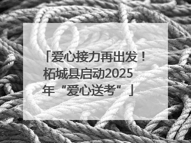 爱心接力再出发！柘城县启动2025年“爱心送考”