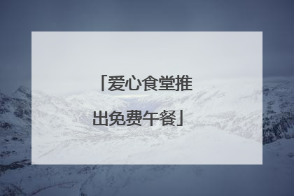 爱心食堂推出免费午餐