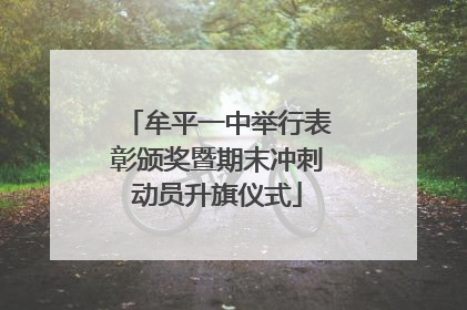 牟平一中举行表彰颁奖暨期末冲刺动员升旗仪式