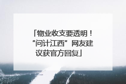 物业收支要透明！“问计江西”网友建议获官方回复