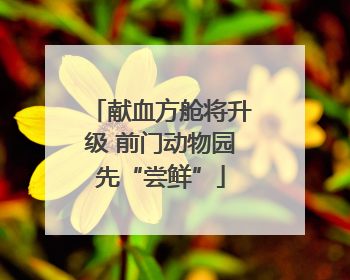 献血方舱将升级 前门动物园先“尝鲜”