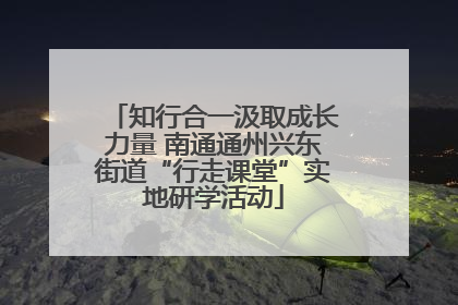 知行合一汲取成长力量 南通通州兴东街道“行走课堂”实地研学活动