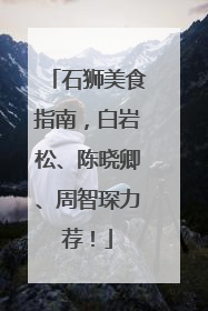 石狮美食指南，白岩松、陈晓卿、周智琛力荐！