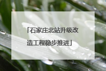 石家庄北站升级改造工程稳步推进