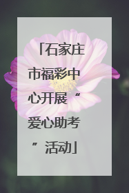 石家庄市福彩中心开展“爱心助考”活动