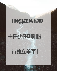 睦湃律所杨毅主任获任朝阳银行独立董事