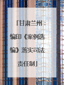 甘肃兰州：编印《案例选编》落实司法责任制