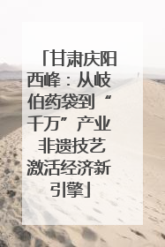 甘肃庆阳西峰：从岐伯药袋到“千万”产业 非遗技艺激活经济新引擎