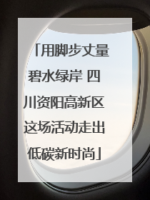 用脚步丈量碧水绿岸 四川资阳高新区这场活动走出低碳新时尚