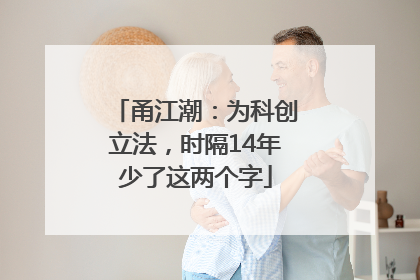 甬江潮：为科创立法，时隔14年少了这两个字