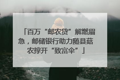 百万“邮农贷”解燃眉急，邮储银行助力随县菇农撑开“致富伞”