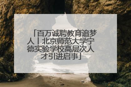 百万诚聘教育追梦人丨北京师范大学宁德实验学校高层次人才引进启事