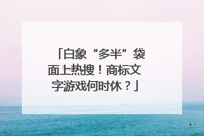 白象“多半”袋面上热搜！商标文字游戏何时休？