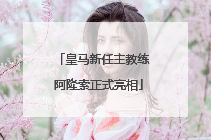 皇马新任主教练阿隆索正式亮相