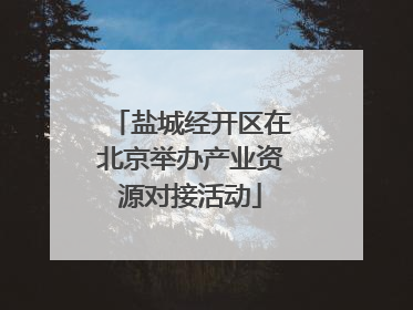 盐城经开区在北京举办产业资源对接活动