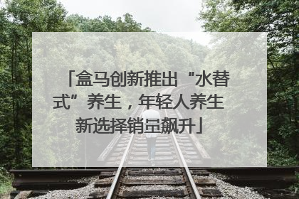 盒马创新推出“水替式”养生，年轻人养生新选择销量飙升