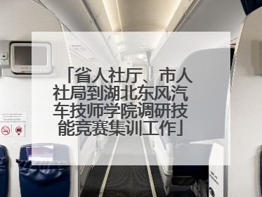 省人社厅、市人社局到湖北东风汽车技师学院调研技能竞赛集训工作