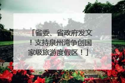 省委、省政府发文！支持泉州湾争创国家级旅游度假区！