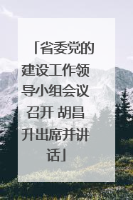省委党的建设工作领导小组会议召开 胡昌升出席并讲话