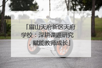 眉山天府新区天府学校：深耕课题研究，赋能教师成长
