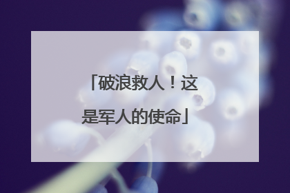 破浪救人！这是军人的使命