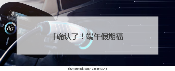确认了！端午假期福州出城高峰即将出现