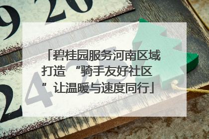 碧桂园服务河南区域打造 “骑手友好社区”让温暖与速度同行