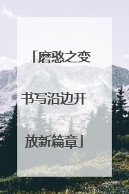 磨憨之变书写沿边开放新篇章