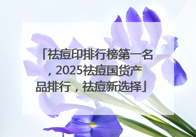 祛痘印排行榜第一名，2025祛痘国货产品排行，祛痘新选择
