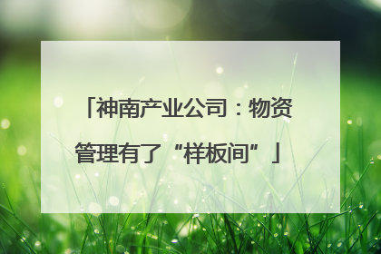 神南产业公司：物资管理有了“样板间”