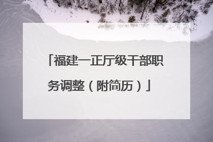 福建一正厅级干部职务调整（附简历）