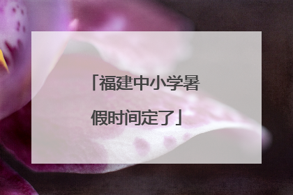 福建中小学暑假时间定了