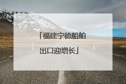 福建宁德船舶出口迎增长