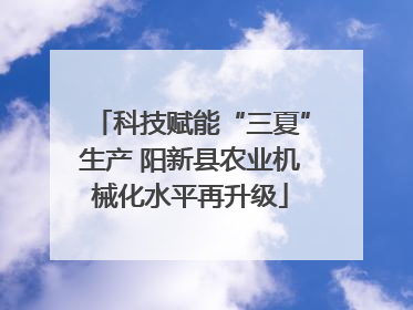 科技赋能“三夏”生产 阳新县农业机械化水平再升级