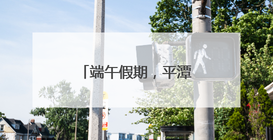 端午假期，平潭这些路段易拥堵