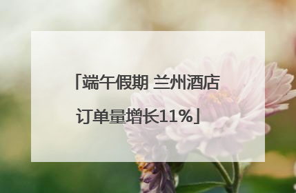 端午假期 兰州酒店订单量增长11%