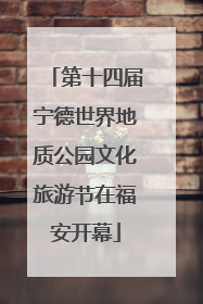 第十四届宁德世界地质公园文化旅游节在福安开幕