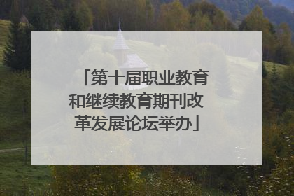 第十届职业教育和继续教育期刊改革发展论坛举办