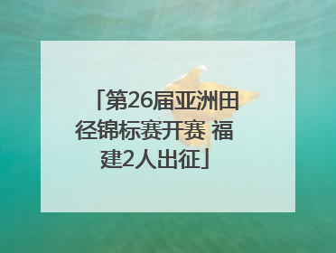 第26届亚洲田径锦标赛开赛 福建2人出征
