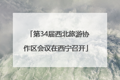 第34届西北旅游协作区会议在西宁召开