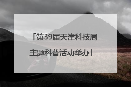 第39届天津科技周主题科普活动举办