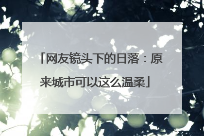 网友镜头下的日落：原来城市可以这么温柔