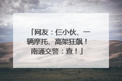 网友：仨小伙、一辆摩托、高架狂飙！南通交警：查！